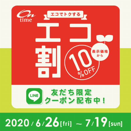 エコ割