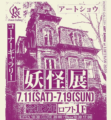 【予告】KONER GALLERY ART SHOW@LOFT名古屋