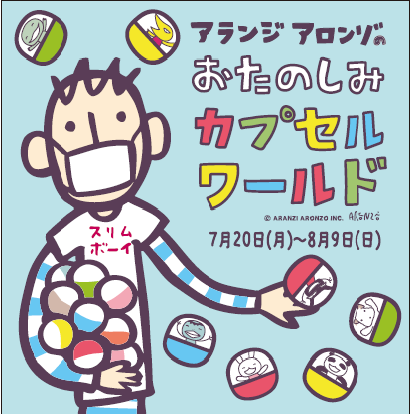 アランジアロンゾのおたのしみカプセルワールド