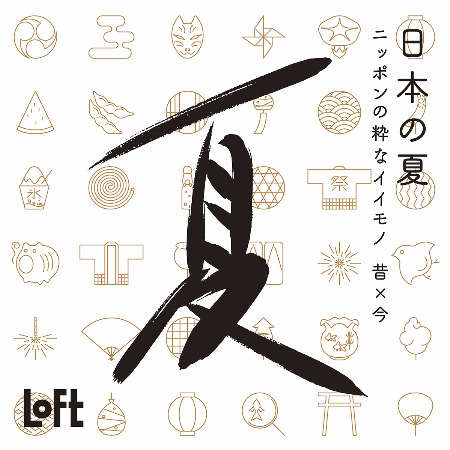 #日本の夏 - ニッポンの粋なイイモノ -