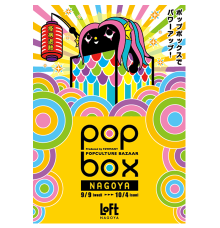 POPBOX NAGOYA 開催