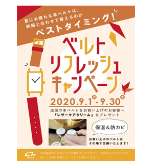 ベルトリフレッシュキャンペーン
