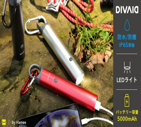 モバイルバッテリーライト「DIVAID」