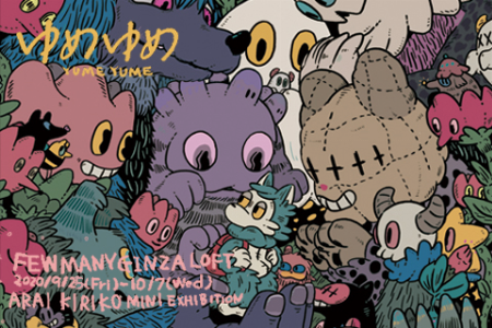 あらいきりこ企画展「ゆめゆめ」