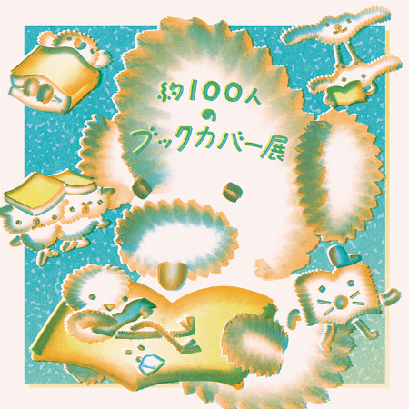 【予告】『約100人のブックカバー展』