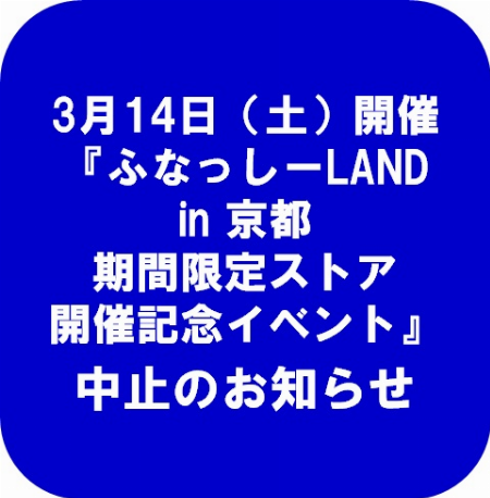 『ふなっしーLAND in 京都期間限定ストア開催記念イベント』中止のお知らせ