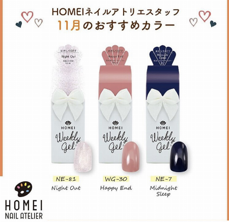 HOMEIネイルアトリエ11月おすすめカラー