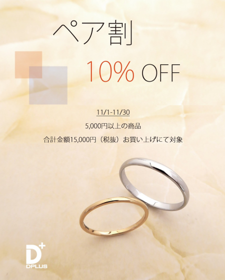 D+ ペア割10%OFFキャンペーン開催中