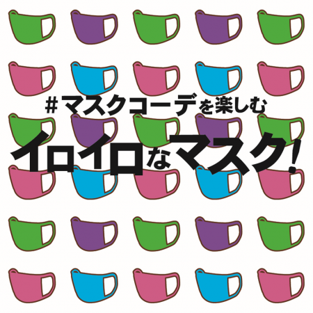 #マスクコーデを楽しむ イロイロなマスク!