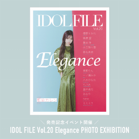 【予告】IDOL FILE Vol.20 Elegance PHOTO EXHIBITION