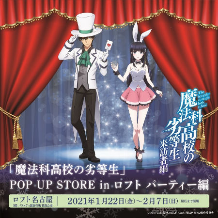 【予告】魔法科高校の劣等生 POP UP STORE in ロフト名古屋 パーティー編