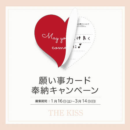 【期間限定】願い事カード奉納キャンペーン