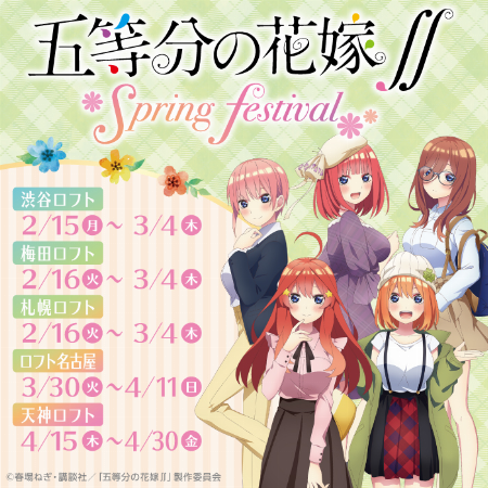 五等分の花嫁∬ ポップアップショップ in 梅田ロフト