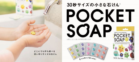 POCKET SOAP(ポケットソープ)