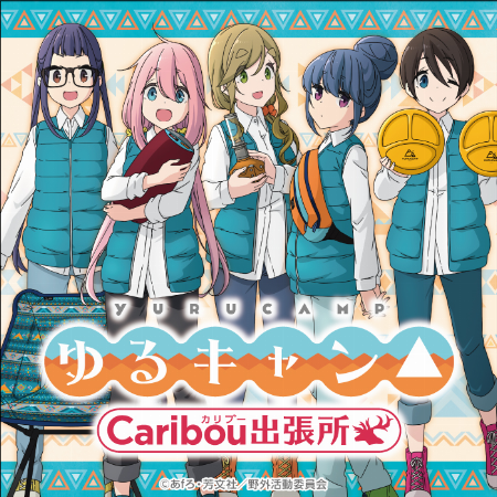 【予告】ゆるキャン△ POP UP SHOP~カリブー出張所~