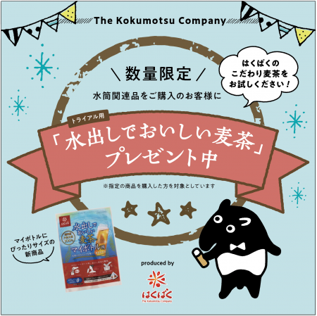 水出しでおいしい麦茶マイボトル用