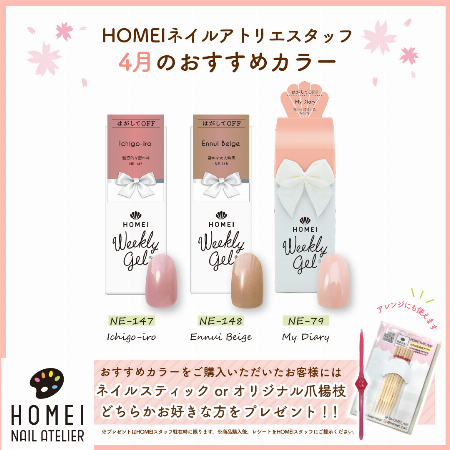 HOMEIネイルアトリエ4月おすすめカラー
