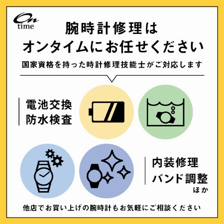 オンタイム「腕時計の修理承ります!」